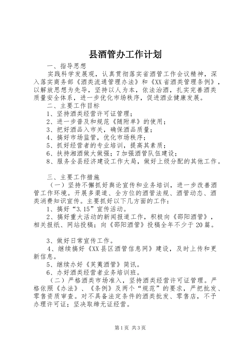 县酒管办工作计划 _第1页