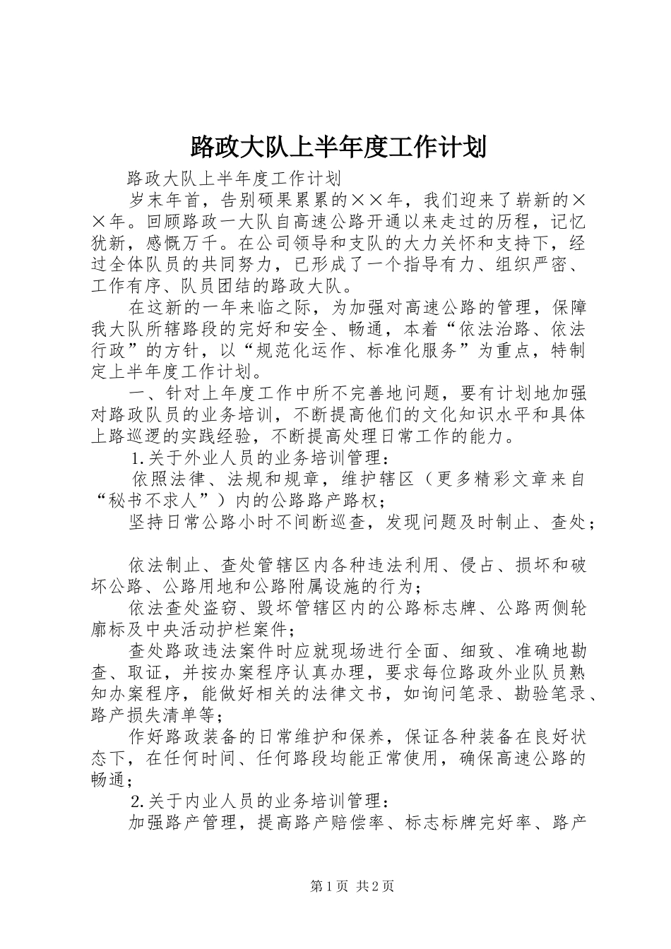 路政大队上半年度工作计划 _第1页