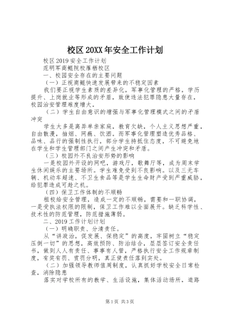 校区20XX年安全工作计划 