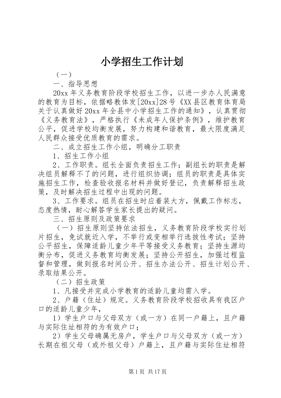 小学招生工作计划 _第1页