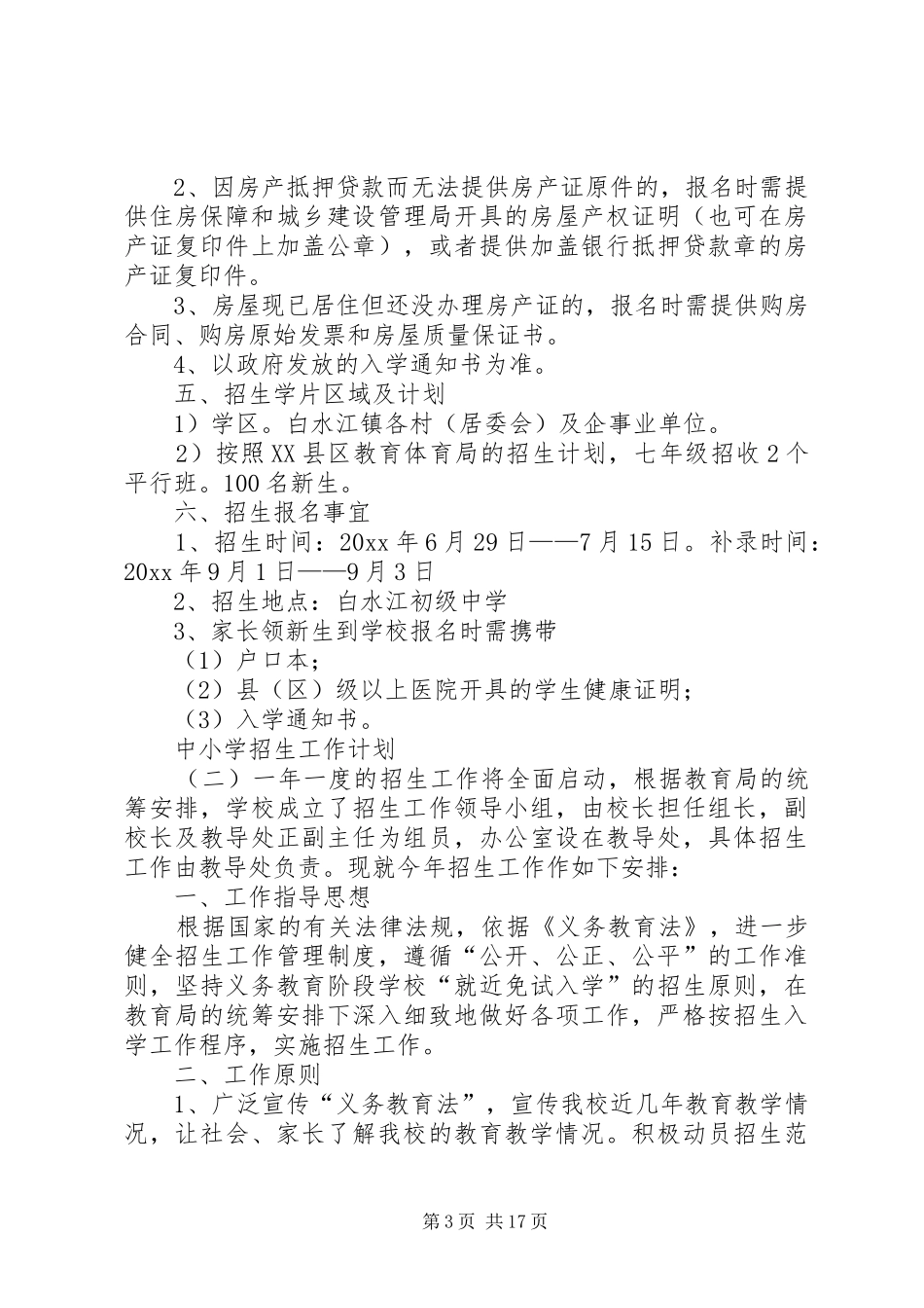 小学招生工作计划 _第3页