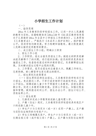 小学招生工作计划 