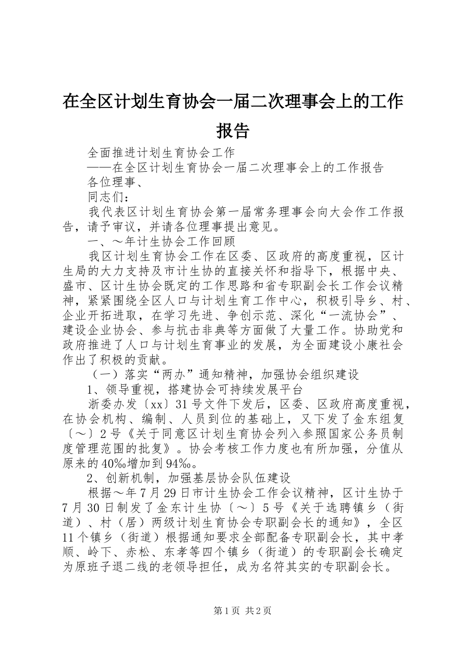 在全区计划生育协会一届二次理事会上的工作报告_1 _第1页