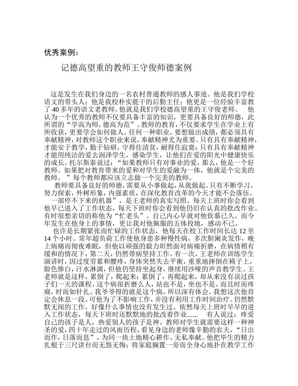记德高望重的教师王守俊师德案例_第1页