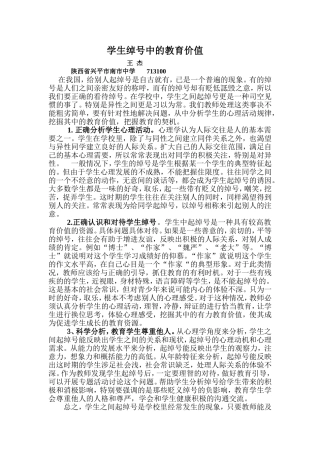 学生绰号中的教育价值1