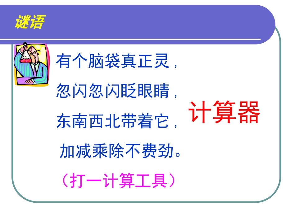 用计算器计算(正式稿)_第2页