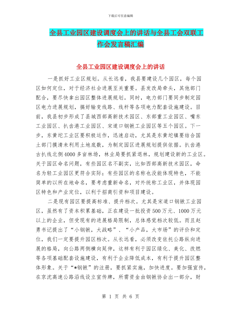 全县工业园区建设调度会上的讲话与全县工会双联工作会发言稿汇编_第1页