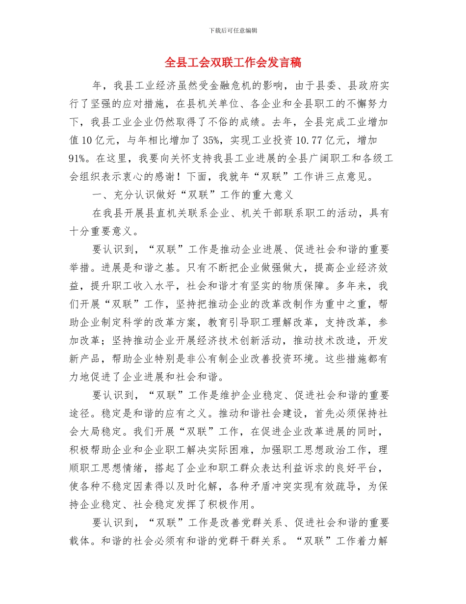全县工业园区建设调度会上的讲话与全县工会双联工作会发言稿汇编_第3页