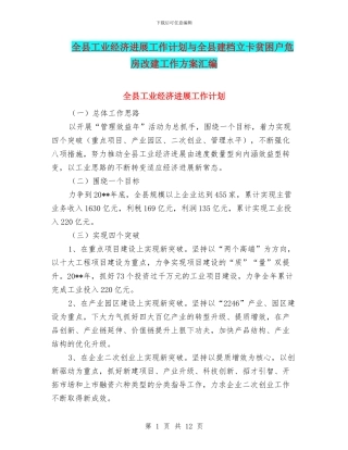 全县工业经济发展工作计划与全县建档立卡贫困户危房改建工作方案汇编