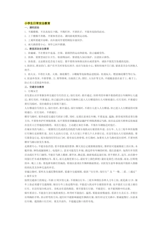 小学生日常安全教育