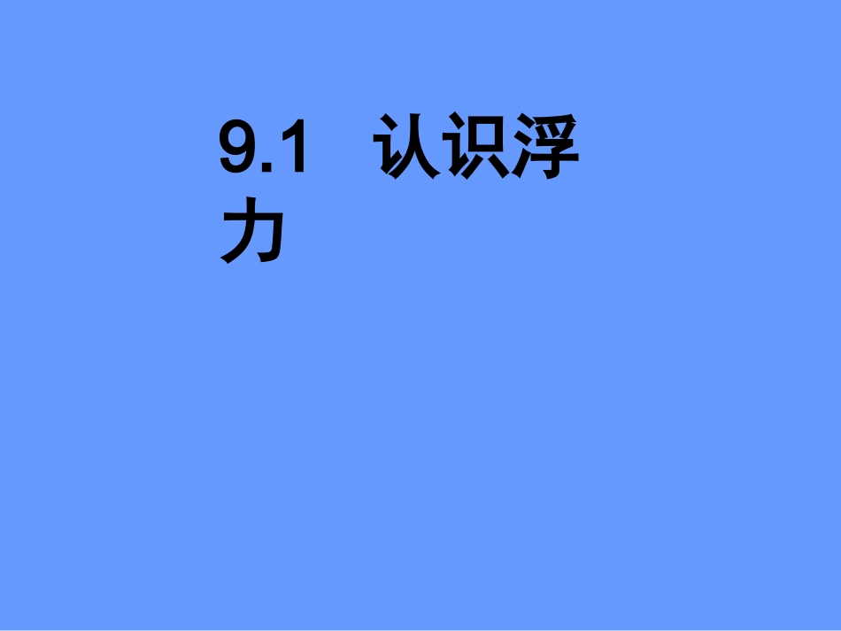 浮力赛课课件_第2页