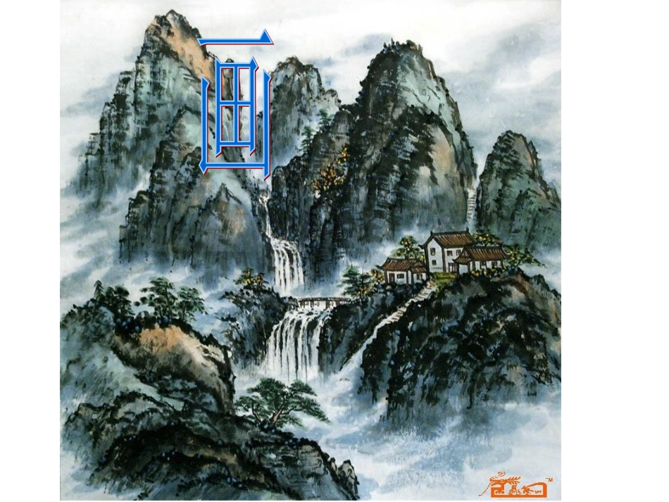 公开课《流动的画》课件_第1页