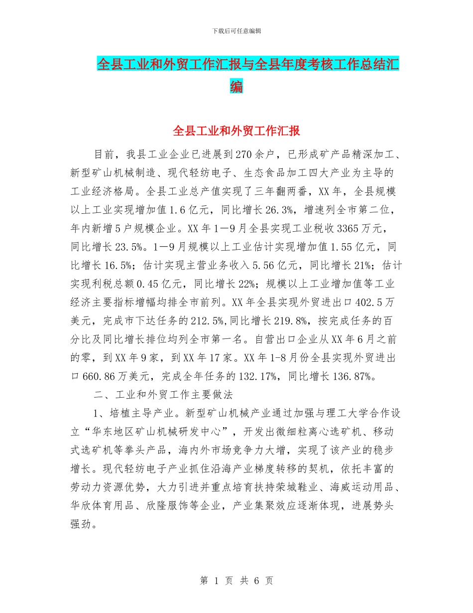 全县工业和外贸工作汇报与全县年度考核工作总结汇编_第1页