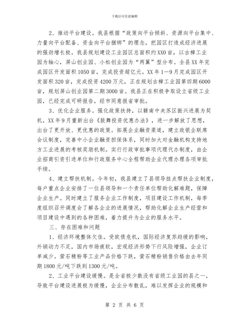 全县工业和外贸工作汇报与全县年度考核工作总结汇编_第2页