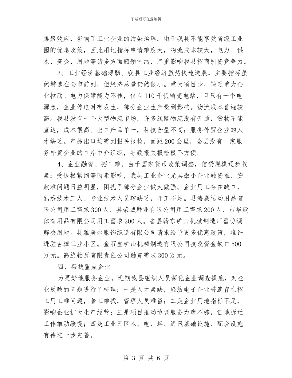 全县工业和外贸工作汇报与全县年度考核工作总结汇编_第3页