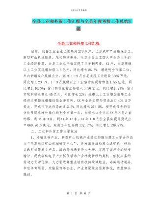 全县工业和外贸工作汇报与全县年度考核工作总结汇编