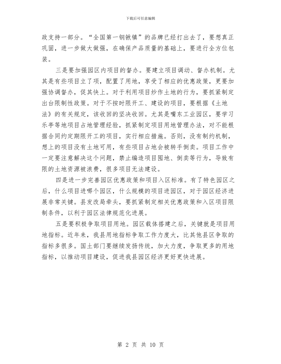 全县工业园区建设调度会上的讲话与全县工业经济推进会领导发言范文汇编_第2页