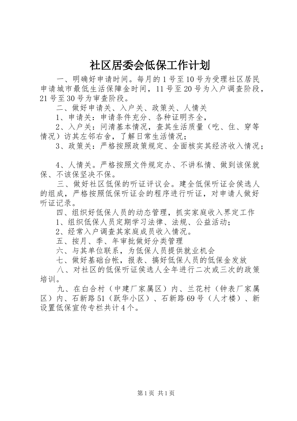 社区居委会低保工作计划 _第1页