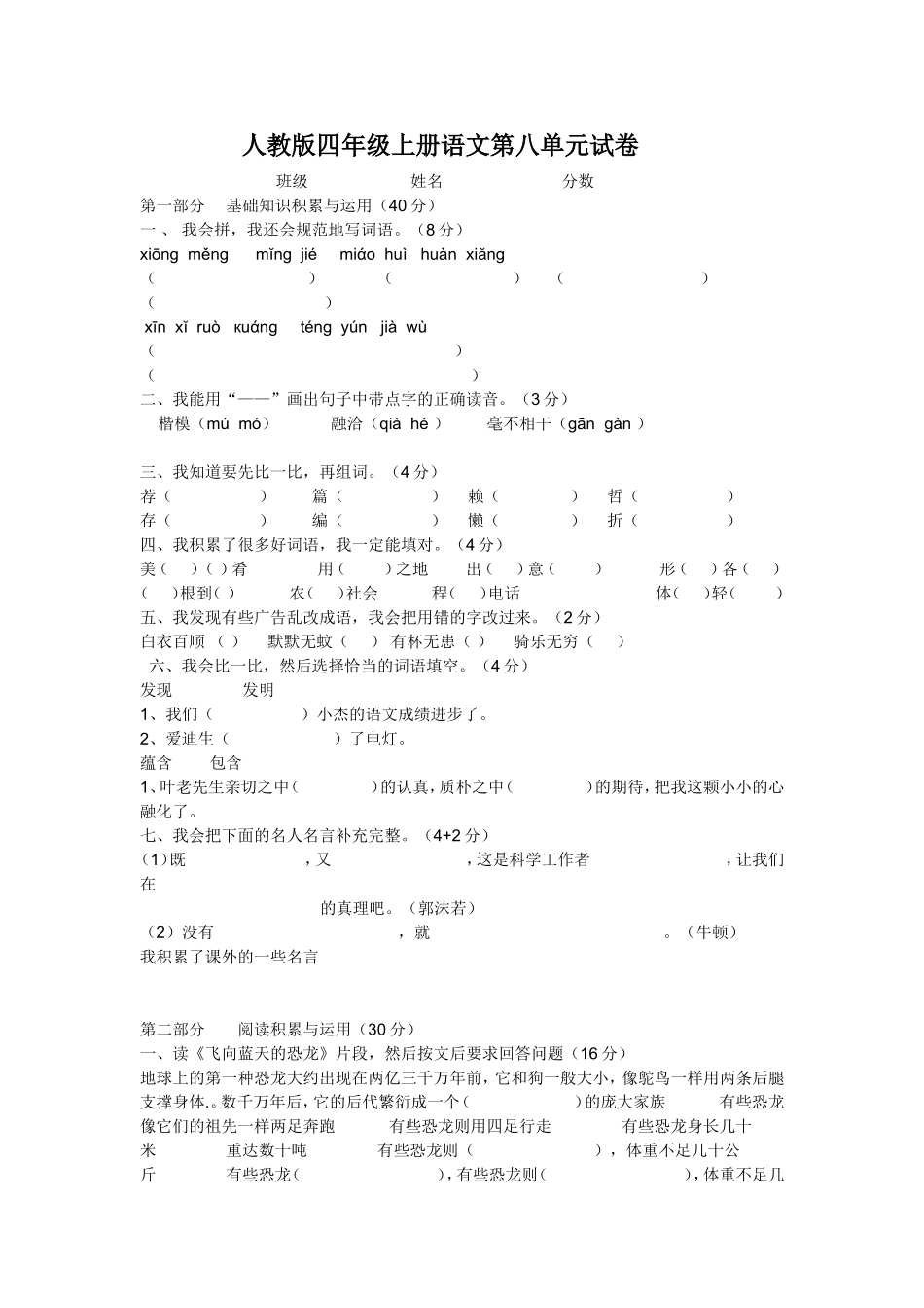 人教版四年级上册语文第八单元试卷 (2)_第1页