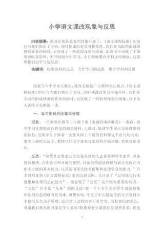 小学语文课改现象与反思（转载）