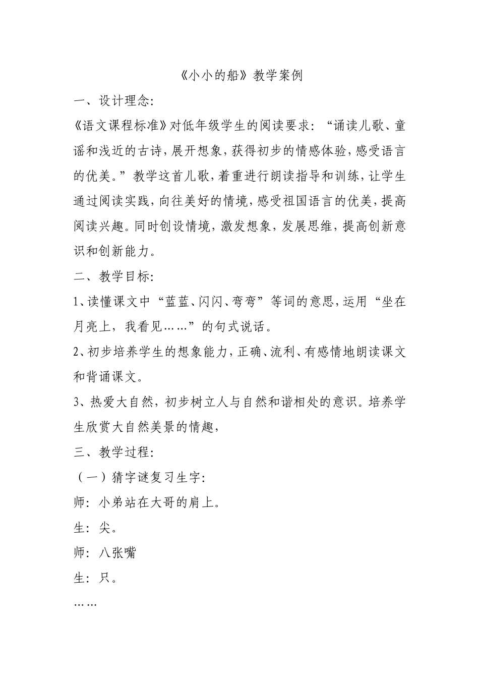 《小小的船》教学案例_第1页
