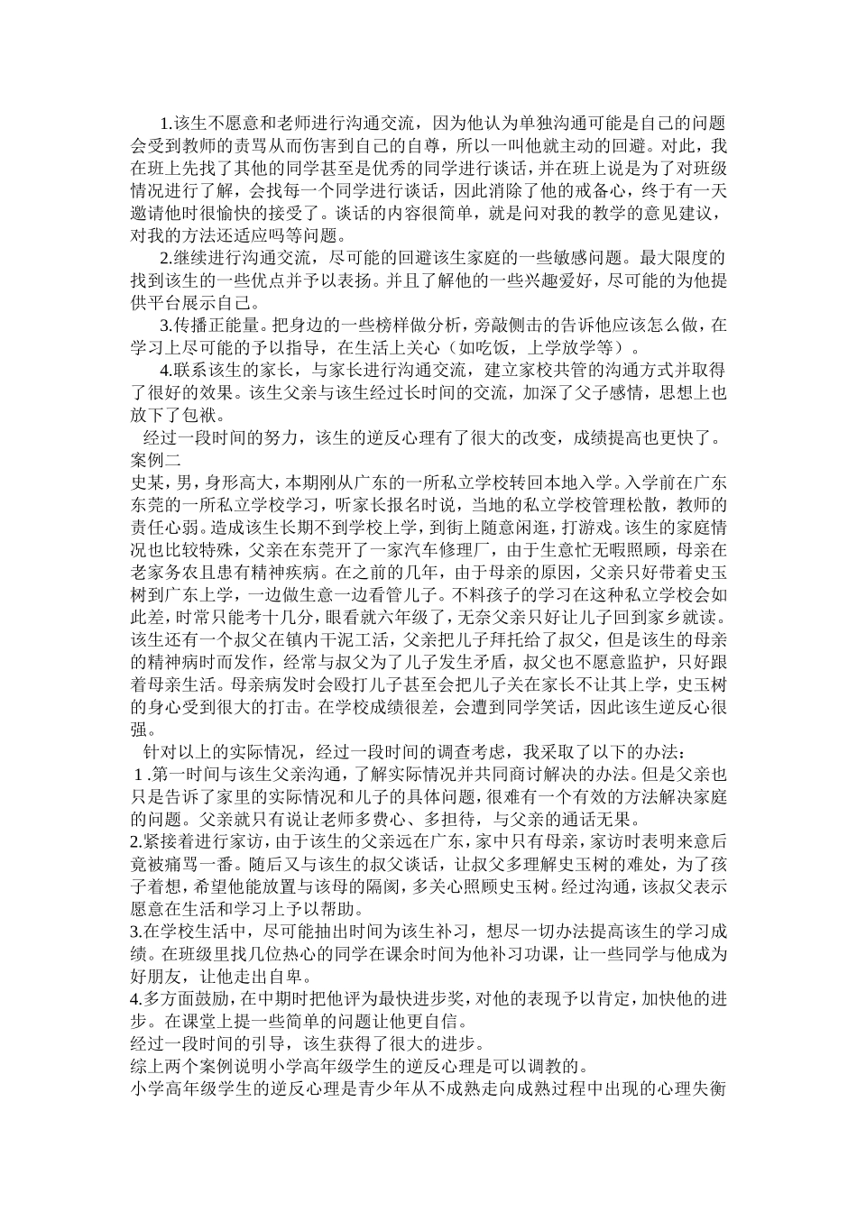 逆反心理研究_第2页