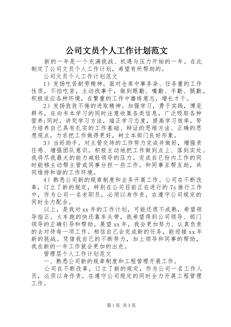 公司文员个人工作计划范文 _第1页
