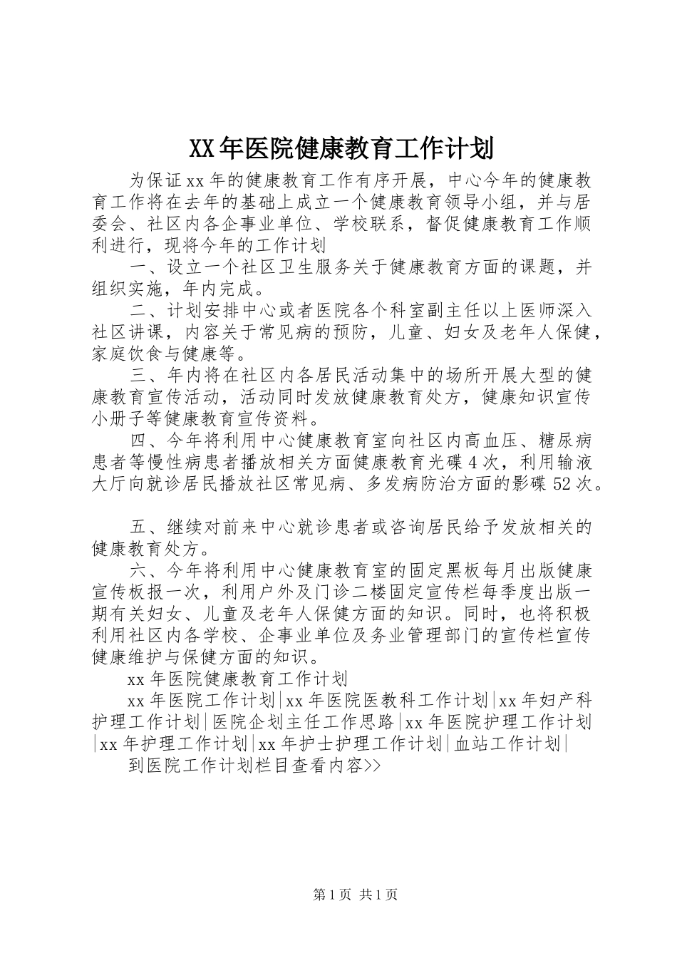 XX年医院健康教育工作计划 _第1页