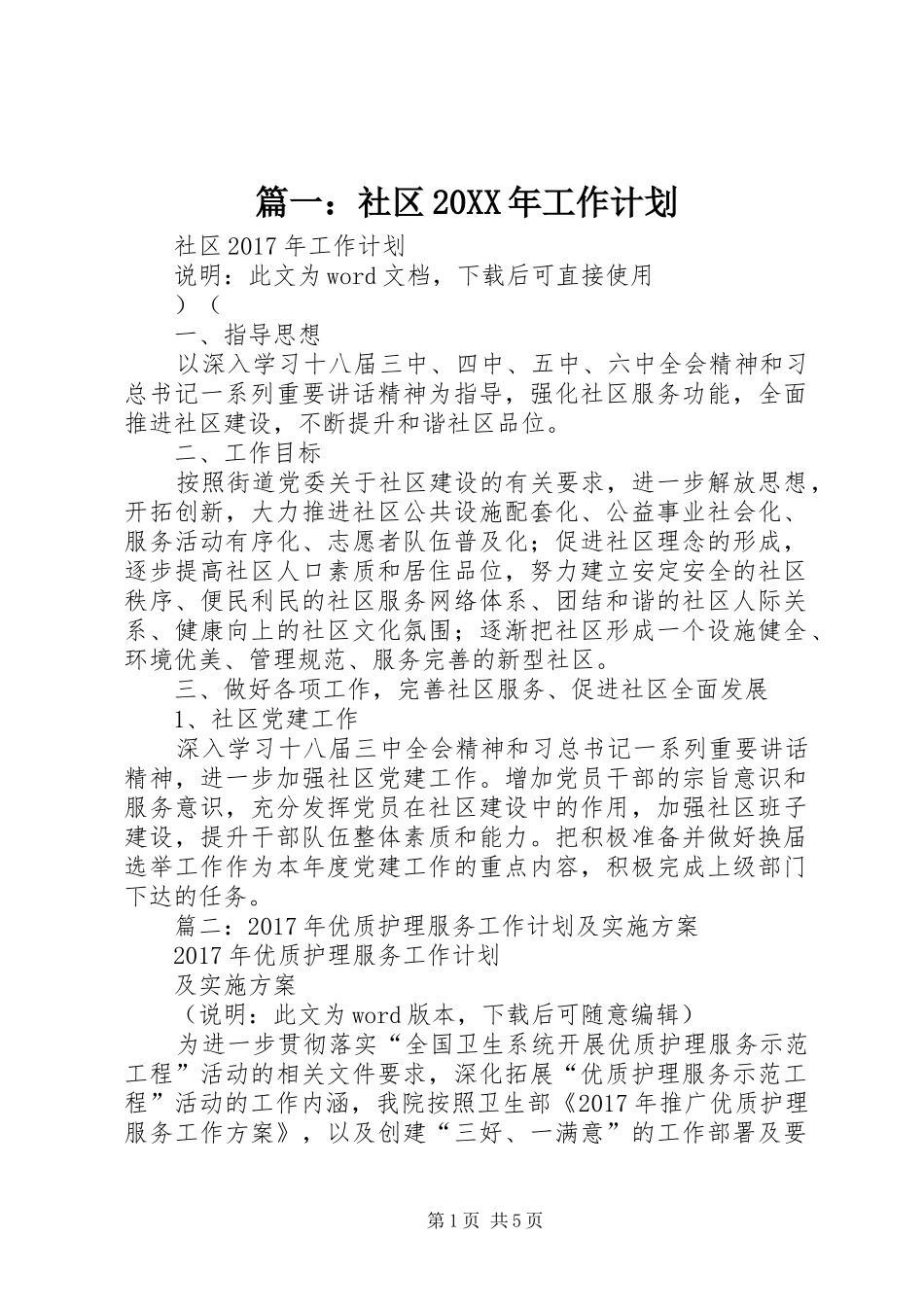 篇一：社区20XX年工作计划 (4)_第1页