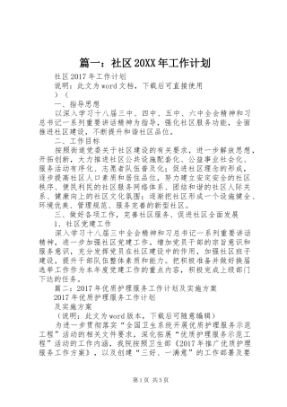 篇一：社区20XX年工作计划 (4)