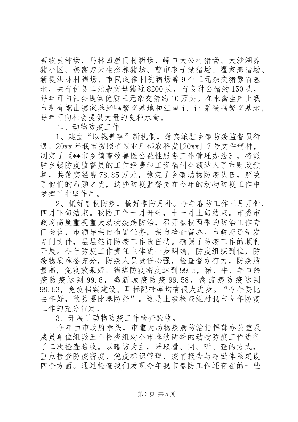 畜牧局工作总结及工作计划 _第2页