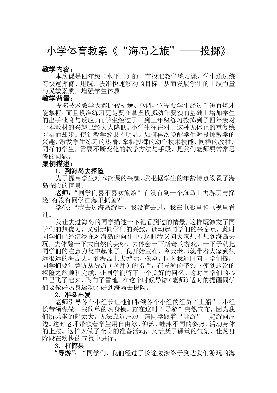 小学体育教案《“海岛之旅”——投掷》_第1页