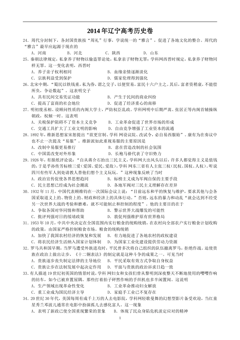 2014年高考辽宁历史卷新课标II卷(word版带答案)_第1页
