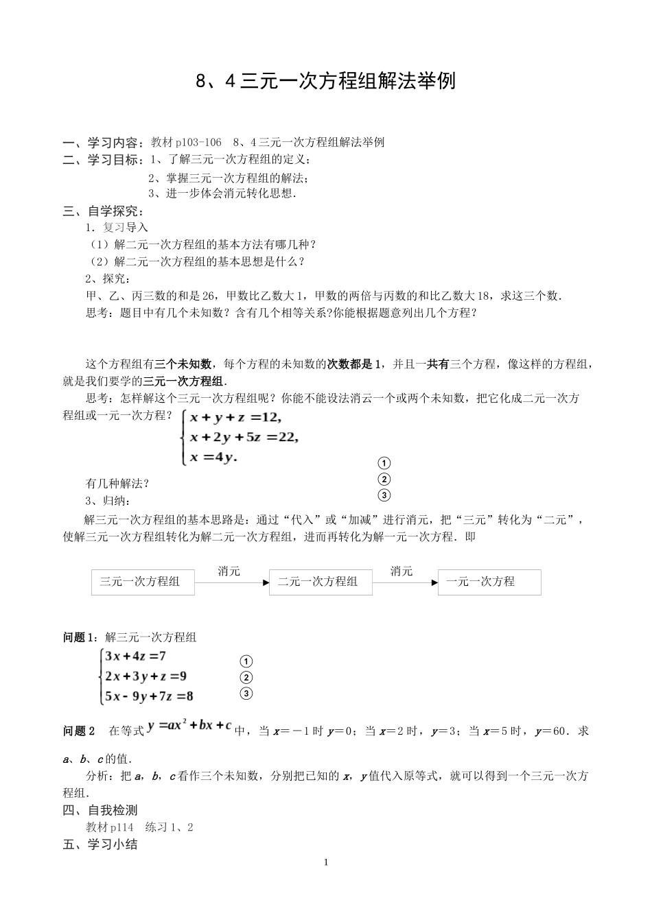 8、4三元一次方程组解法举例_第1页