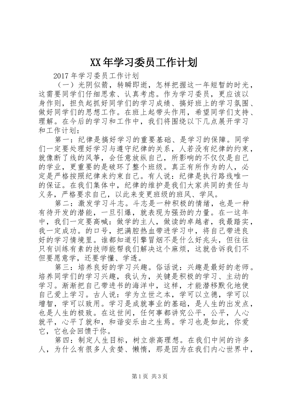 XX年学习委员工作计划 _第1页