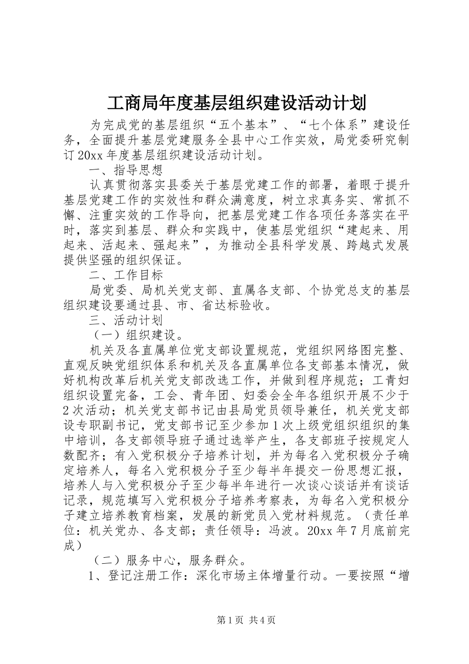 工商局年度基层组织建设活动计划 _第1页
