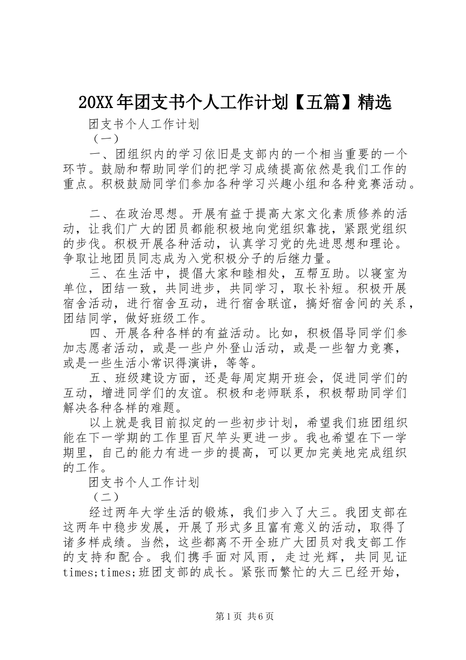 20XX年团支书个人工作计划【五篇】精选_第1页