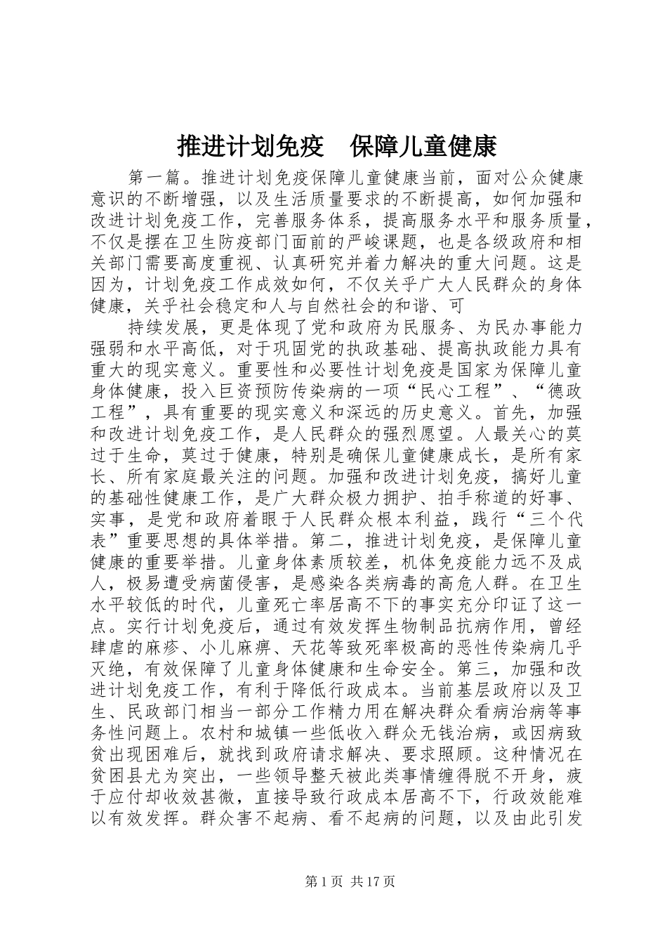 推进计划免疫　保障儿童健康 _第1页