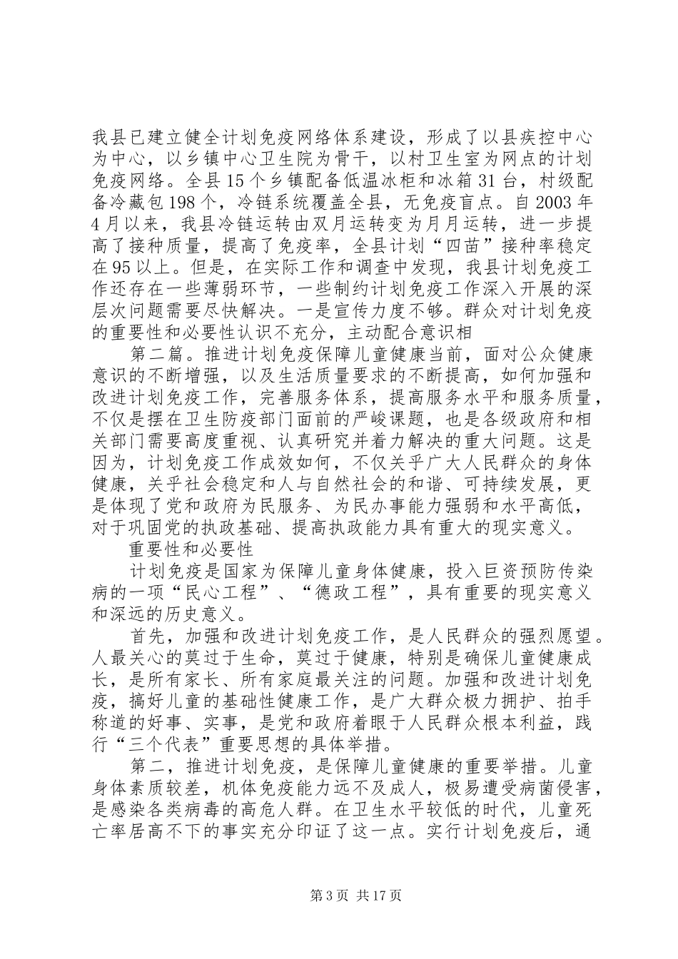 推进计划免疫　保障儿童健康 _第3页