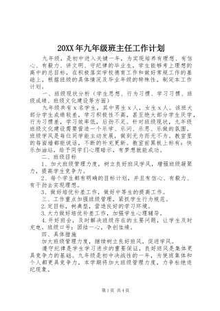 20XX年九年级班主任工作计划