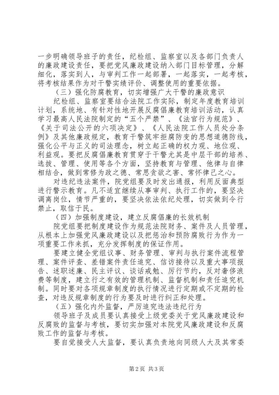法院2XX年党风廉政建设和反腐败工作计划_第2页
