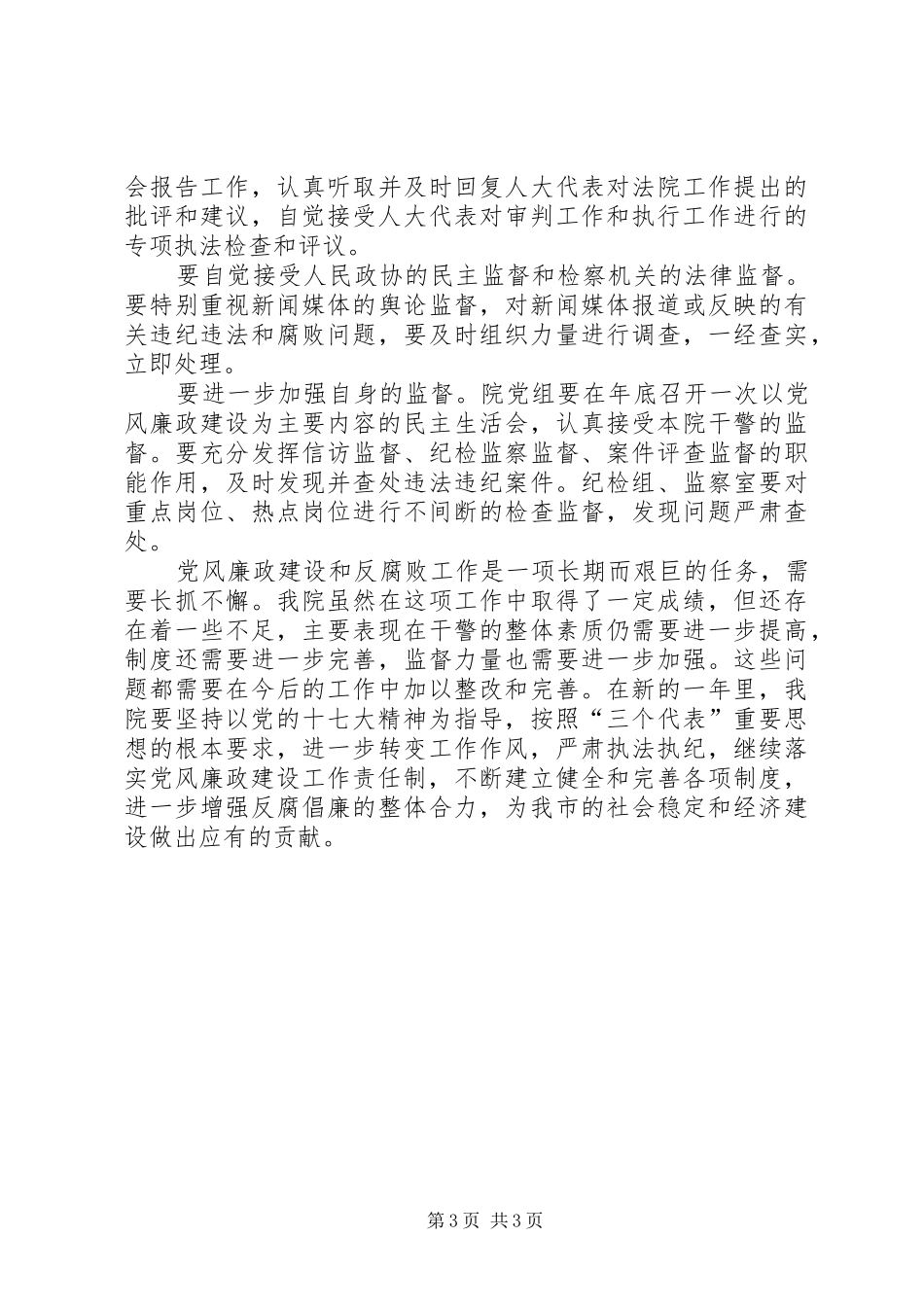 法院2XX年党风廉政建设和反腐败工作计划_第3页