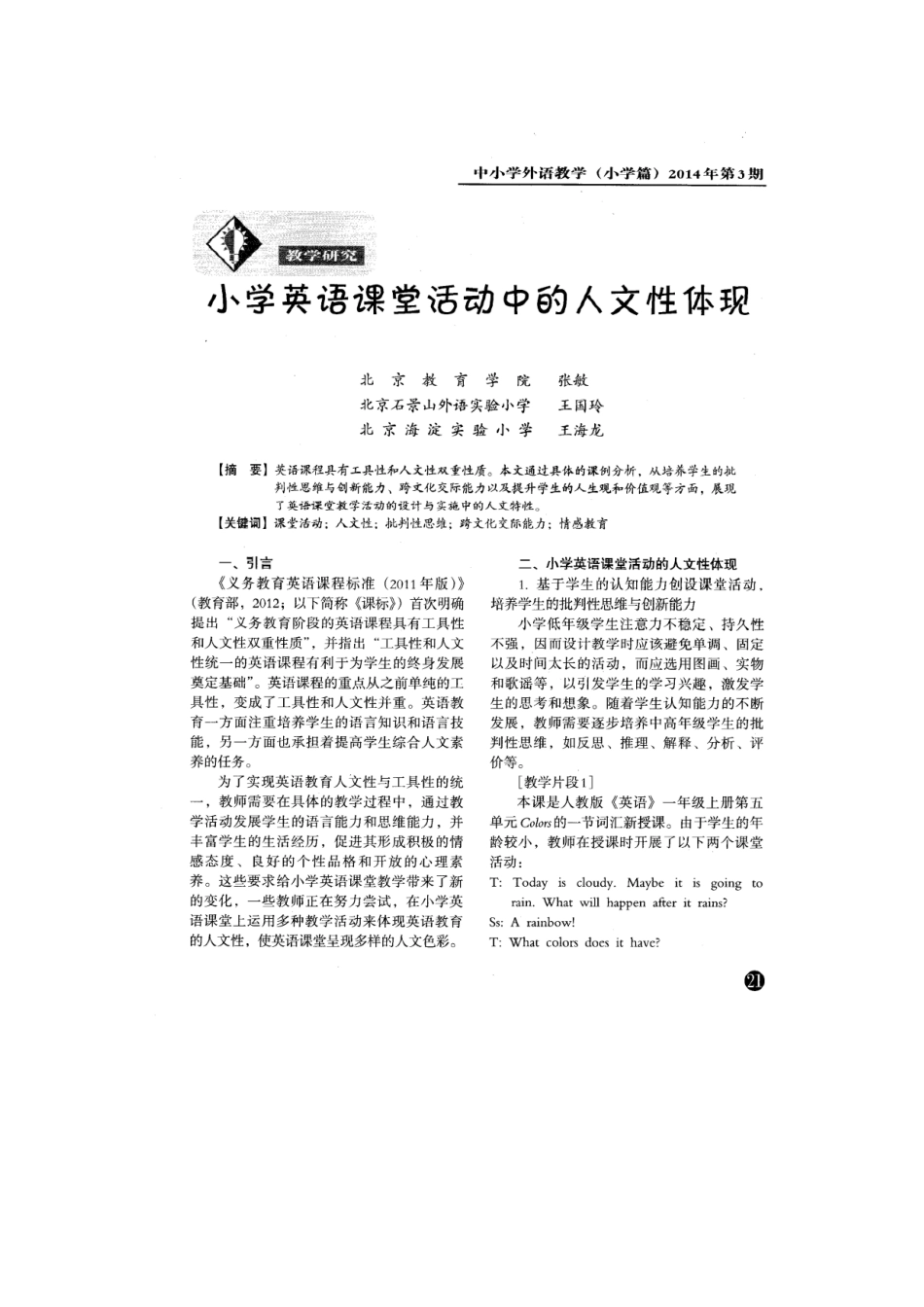小学英语课堂活动中的人文性体现_第1页