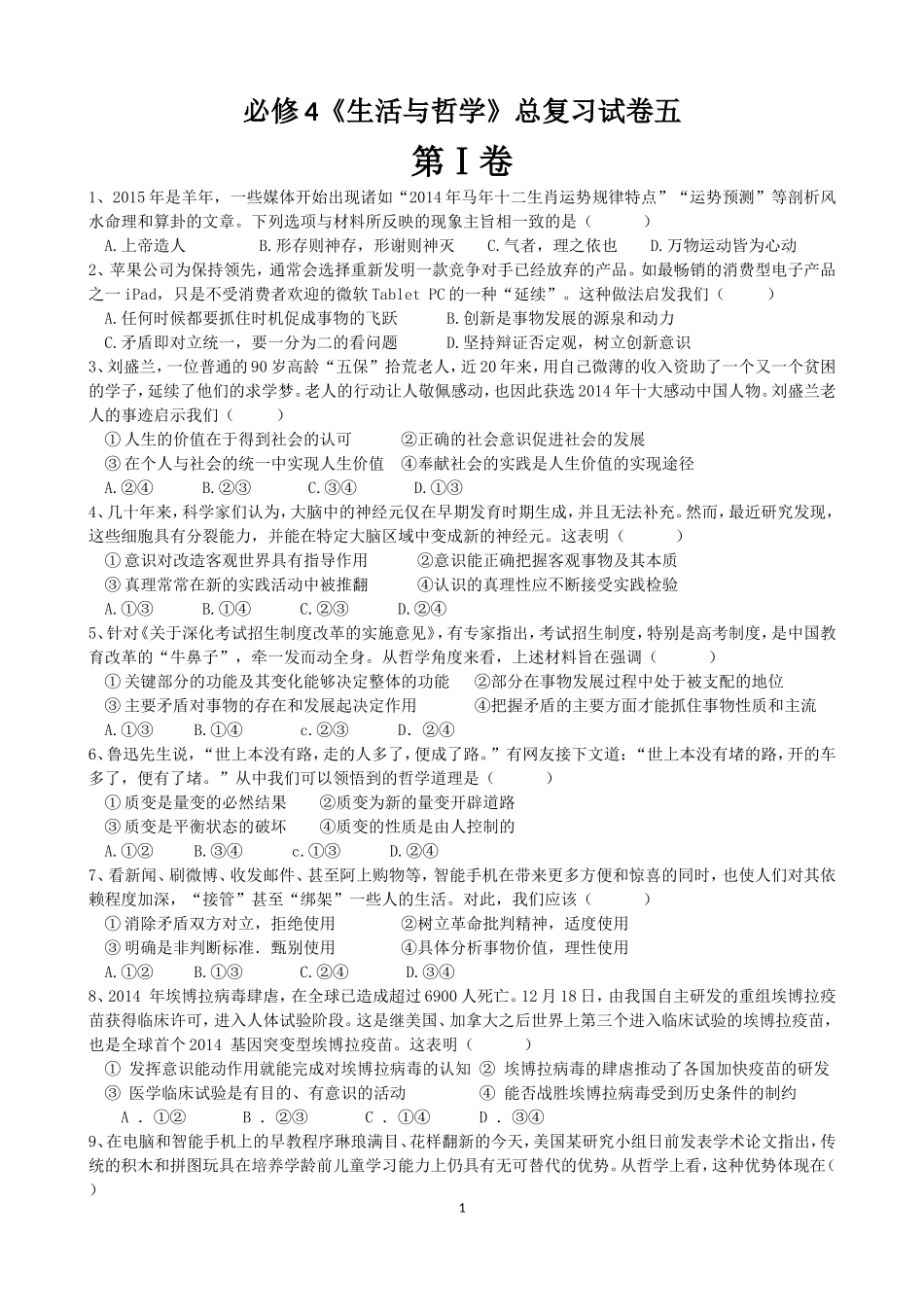 高中政治人教版必修4《生活与哲学》总复习试卷五_第1页