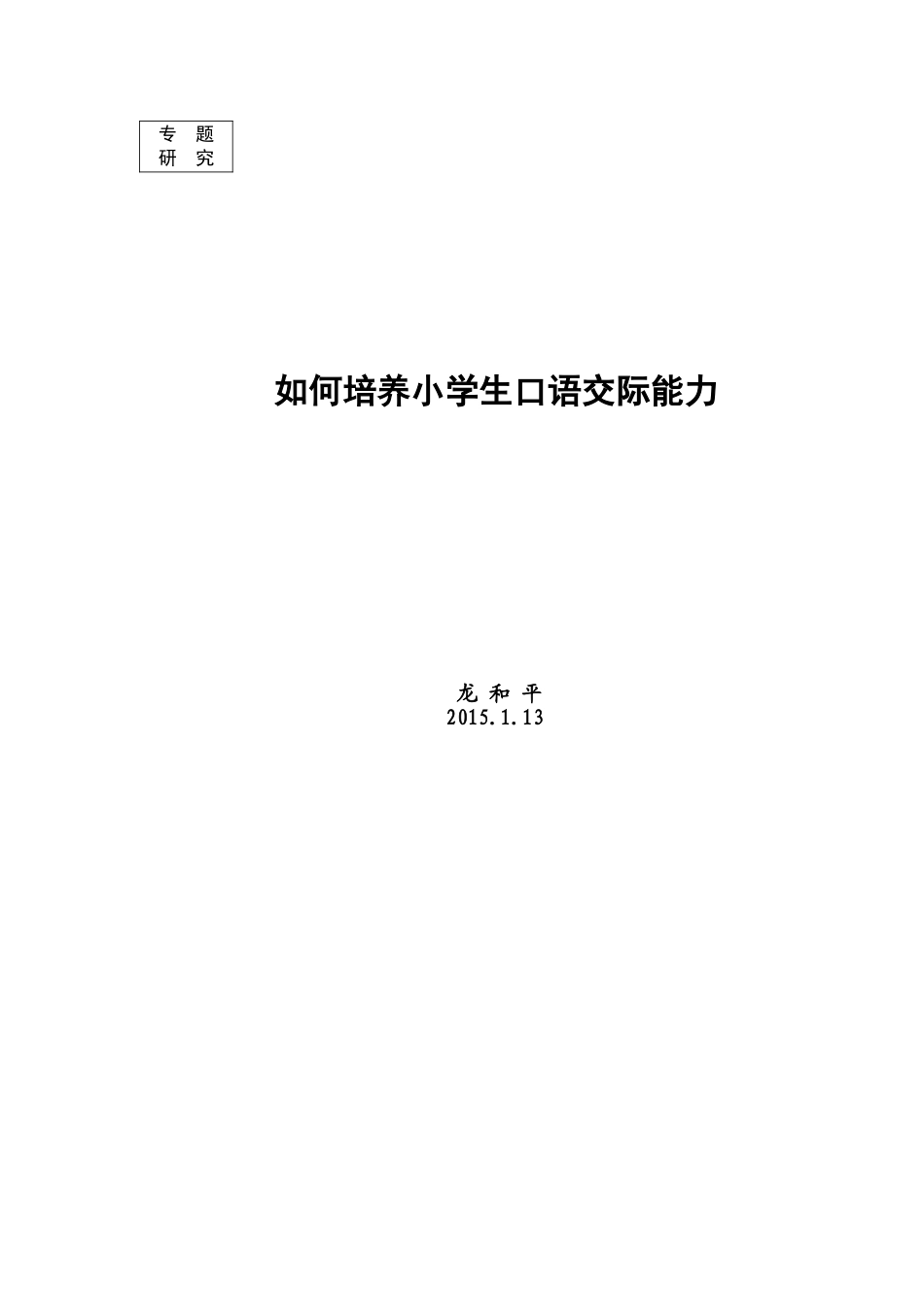 如何培养小学生口语交际能力_第1页