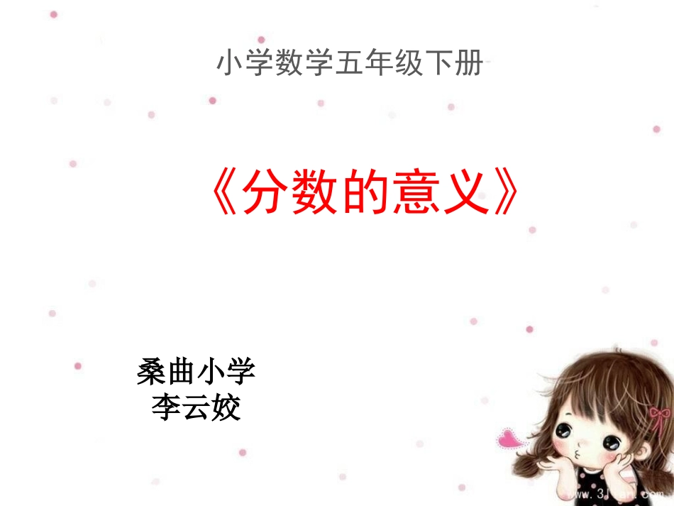 苏教版五年级数学下册第四单元1分数的意义课件(2015~2016新教材)_第1页