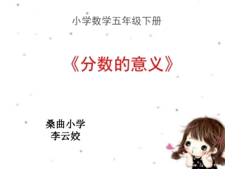 苏教版五年级数学下册第四单元1分数的意义课件(2015~2016新教材)