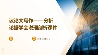 议论文写作——分析论据学会说理剖析课件