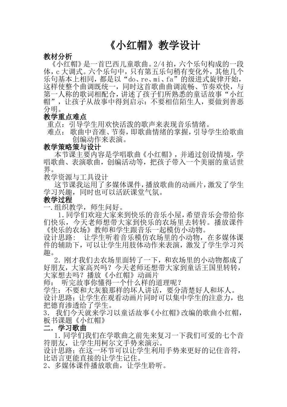 小学音乐《小红帽》教学设计_第1页