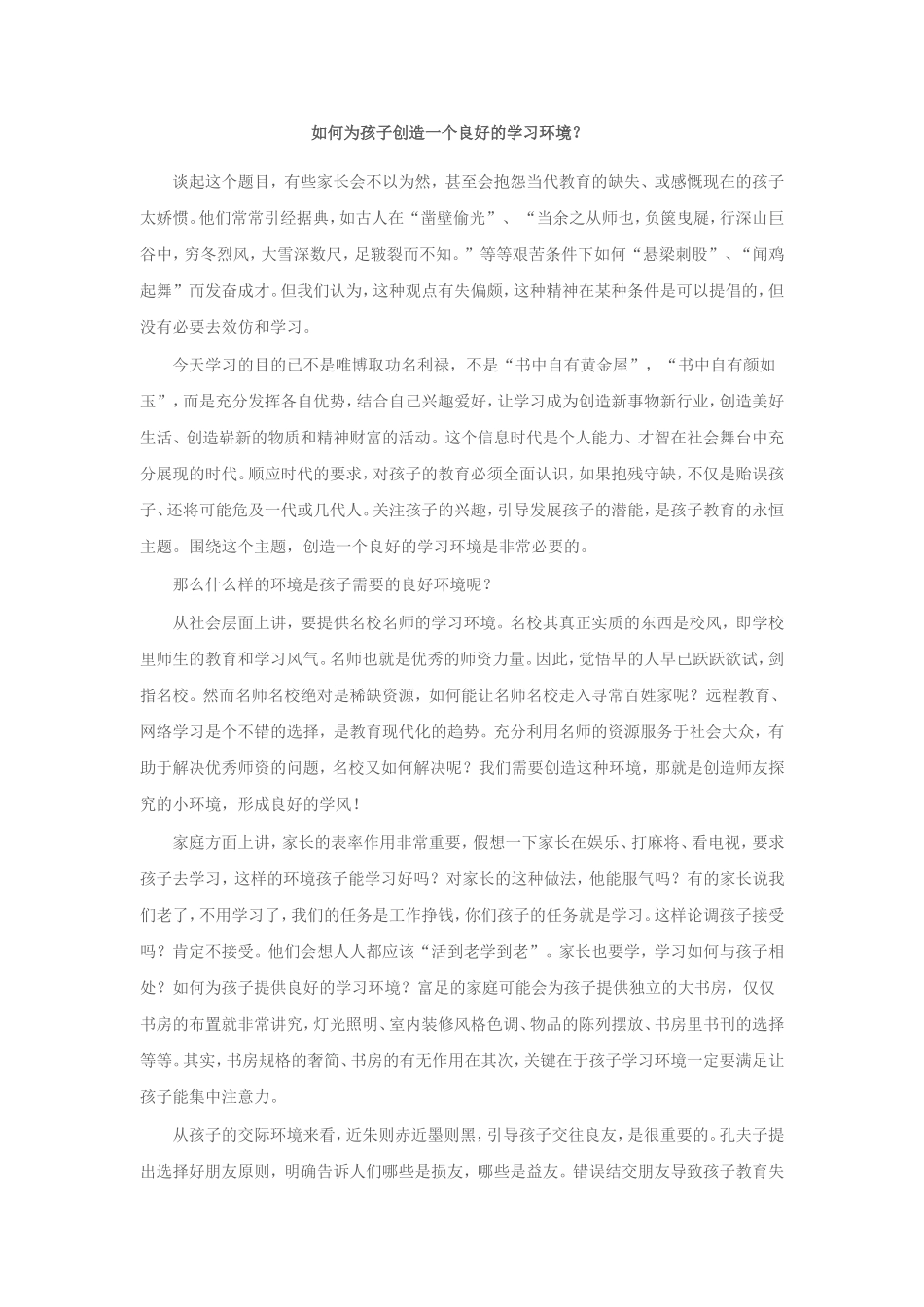 怎样为孩子创造一个良好的环境_第1页